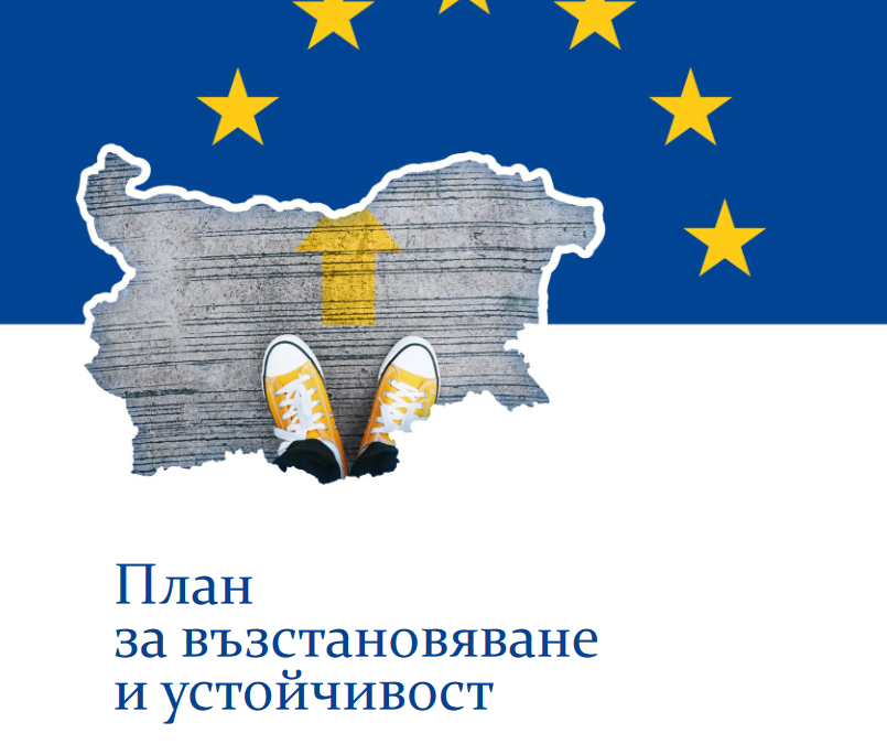 ЕК одобри плана за възстановяване на България (пълен вариант)